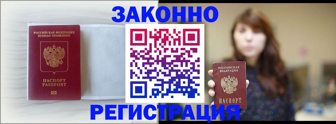 прописка в Великих Луках